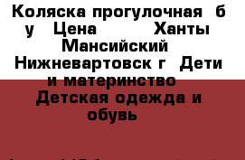 Коляска прогулочная, б/у › Цена ­ 700 - Ханты-Мансийский, Нижневартовск г. Дети и материнство » Детская одежда и обувь   